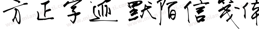 方正字迹 默陌信笺体字体转换
